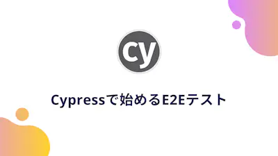 Cypressで始めるReactのE2Eテスト-導入から実際にテストを書いてみよう！