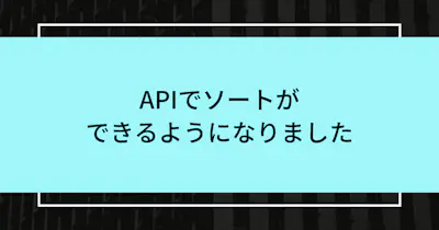 APIでソートができるようになりました