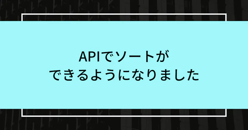 APIでソートができるようになりました