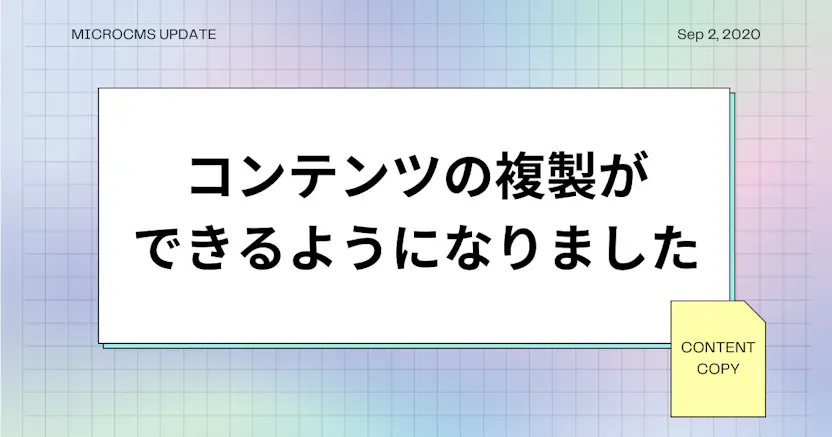 コンテンツの複製ができるようになりました