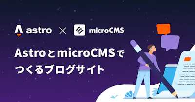 AstroとmicroCMSでつくるブログサイト