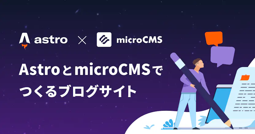 AstroとmicroCMSでつくるブログサイト