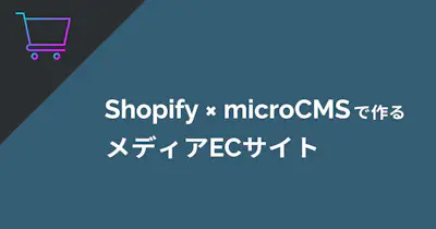 Shopify × microCMSで作るメディアECサイト