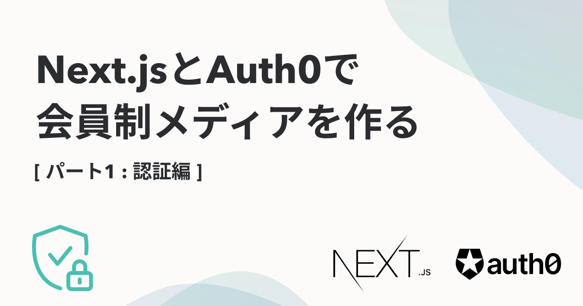 Next.jsとAuth0で会員制メディアを作る【1. 認証編】 | microCMS Next.jsとAuth0で会員制メディアを作る【1. 認証編】 | microCMS