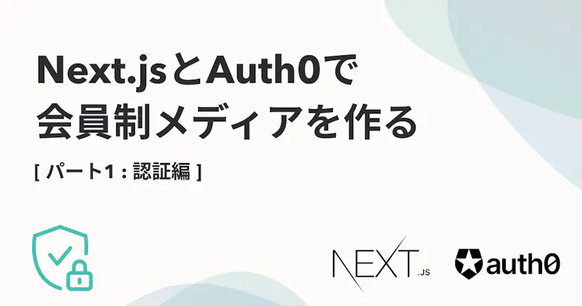 Next.jsとAuth0で会員制メディアを作る【1. 認証編】