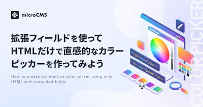 拡張フィールドを使ってHTMLだけで直感的なカラーピッカーを作ってみよう