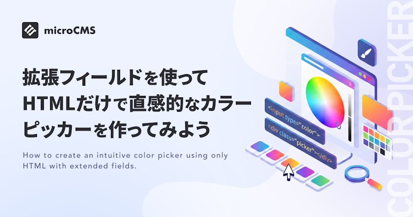 拡張フィールドを使ってHTMLだけで直感的なカラーピッカーを作って