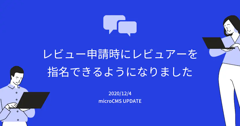 レビュー申請時にレビュアーを指名できるようになりました