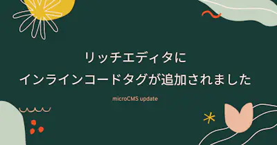 リッチエディタにインラインコードタグが追加されました
