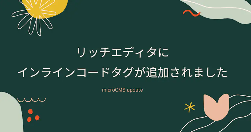 リッチエディタにインラインコードタグが追加されました