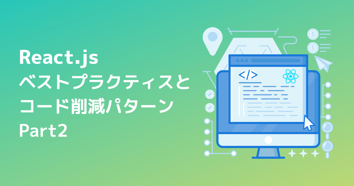 Reactのベストプラクティスとコード削減パターン - パート2 | microCMS