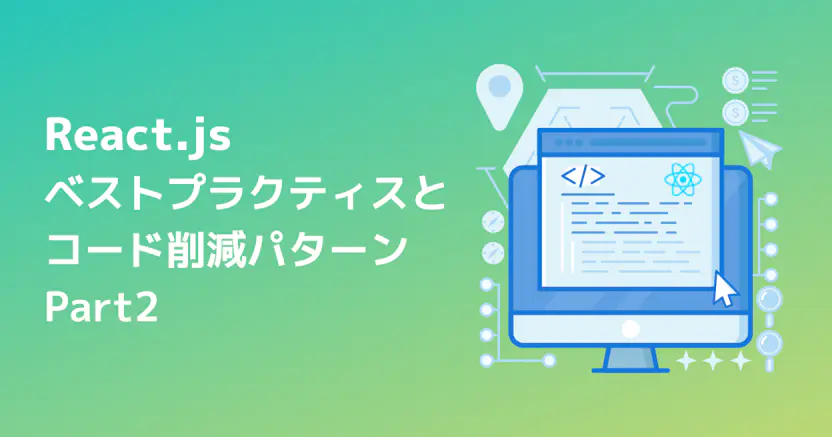 Reactのベストプラクティスとコード削減パターン - パート2