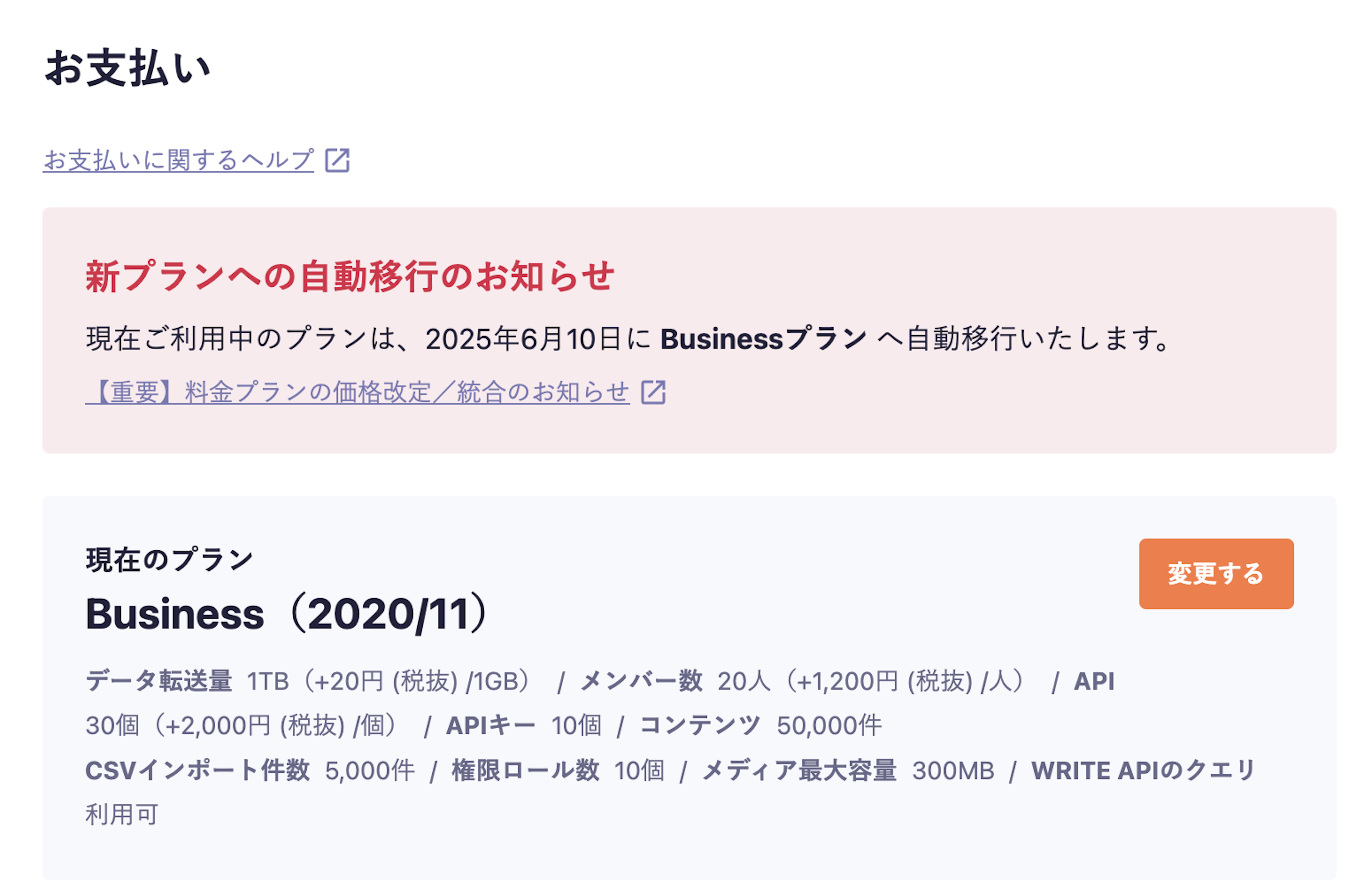 旧プランの移行先の表示