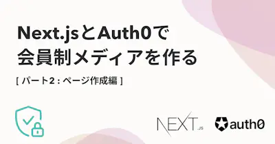 Next.jsとAuth0で会員制メディアを作る【2. ページ作成編】