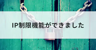 管理画面にIP制限をかけられるようになりました