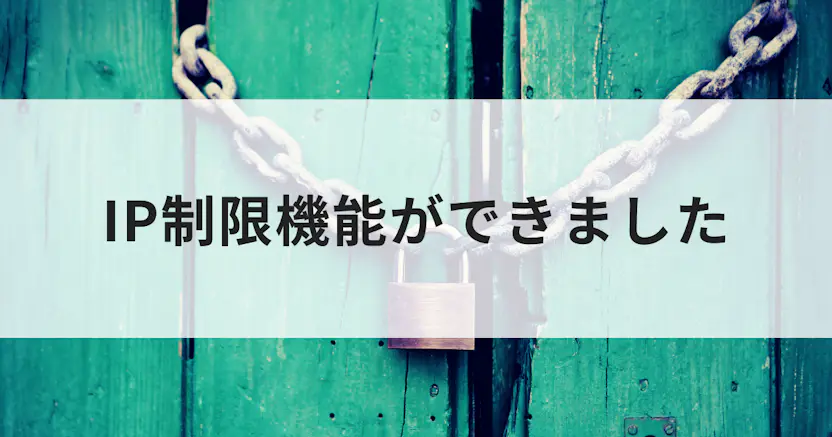 管理画面にIP制限をかけられるようになりました