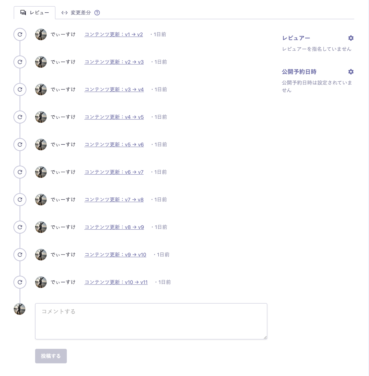 レビュー詳細画面：「v1→v2」・・・「v10→v11」までの更新情報が並んでいる