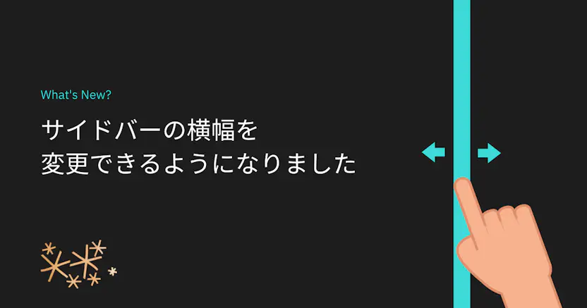 サイドバーの横幅を変更できるようになりました