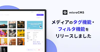 メディアのタグ管理・フィルタ機能をリリースしました