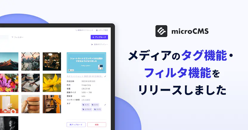 メディアのタグ管理・フィルタ機能をリリースしました
