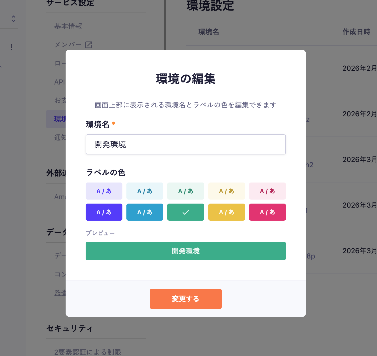 環境作成後に、環境設定の「環境を編集する」から環境名だけでなくラベルの色（バーの色）が変更できます。