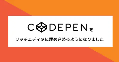 CodePenのリッチエディタ埋め込みに対応しました