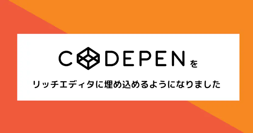 CodePenのリッチエディタ埋め込みに対応しました