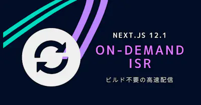 Next.jsのOn-demand ISRで、ビルド不要の高速配信を実現する