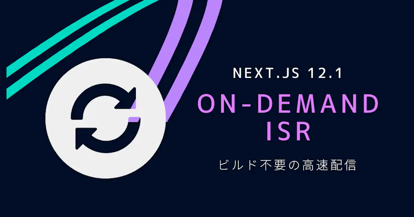 Next.jsのOn-demand ISRで、ビルド不要の高速配信を実現する