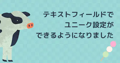 テキストフィールドでユニーク設定ができるようになりました