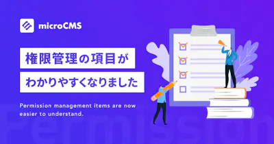 権限管理の項目がわかりやすくなりました