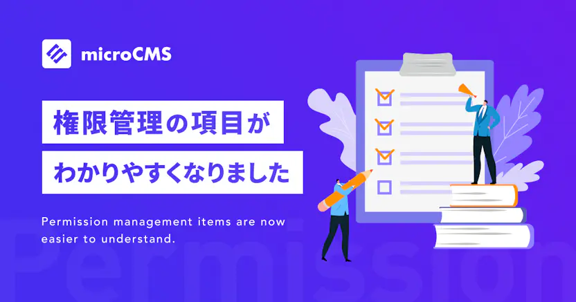 権限管理の項目がわかりやすくなりました