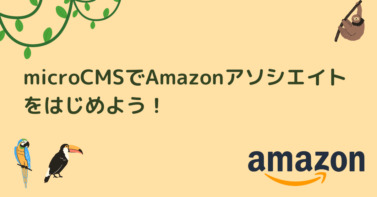 microCMSでAmazonアソシエイトをはじめよう | microCMSブログ