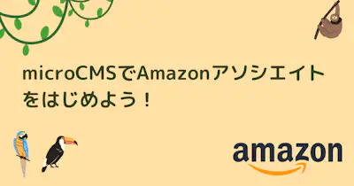 microCMSでAmazonアソシエイトをはじめよう