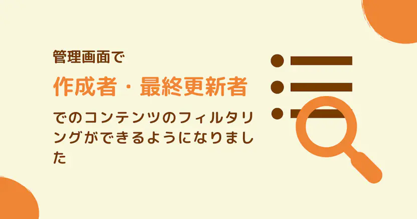 管理画面で作成者・最終更新者でのフィルタリングができるようになりました