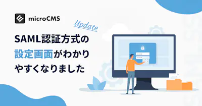 SAML認証方式の設定画面がわかりやすくなりました