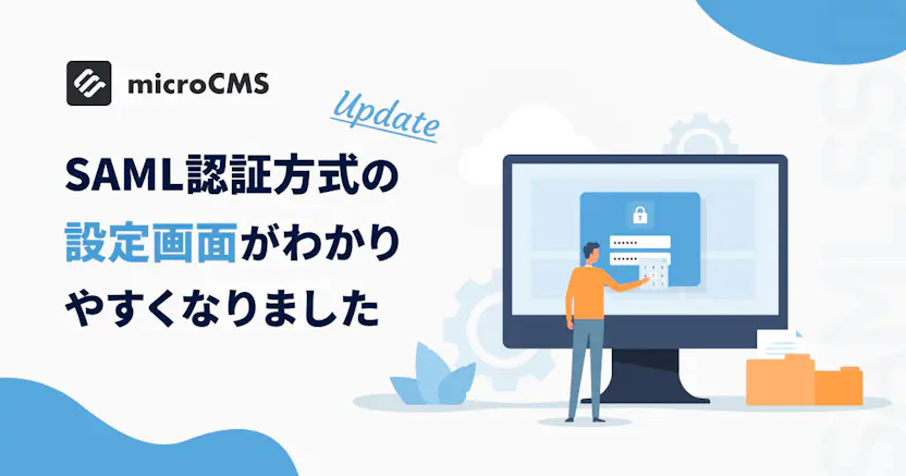 SAML認証方式の設定画面がわかりやすくなりました