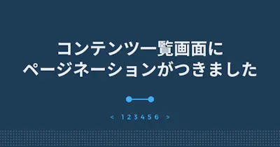 コンテンツ一覧画面にページネーションがつきました