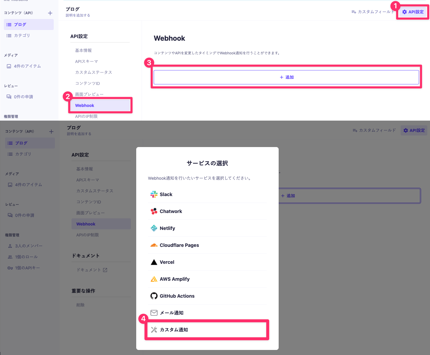 microCMSの管理画面のスクリーンショット。Webhookを設定するための手順について説明している。1.API 2.API設定 3.Webhook 4.追加 5.カスタム通知の順で選択