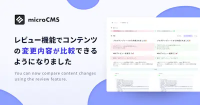 レビュー機能でコンテンツの変更内容が比較できるようになりました
