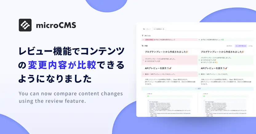 レビュー機能でコンテンツの変更内容が比較できるようになりました