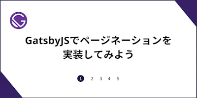 GatsbyJSでページネーションを実装してみよう