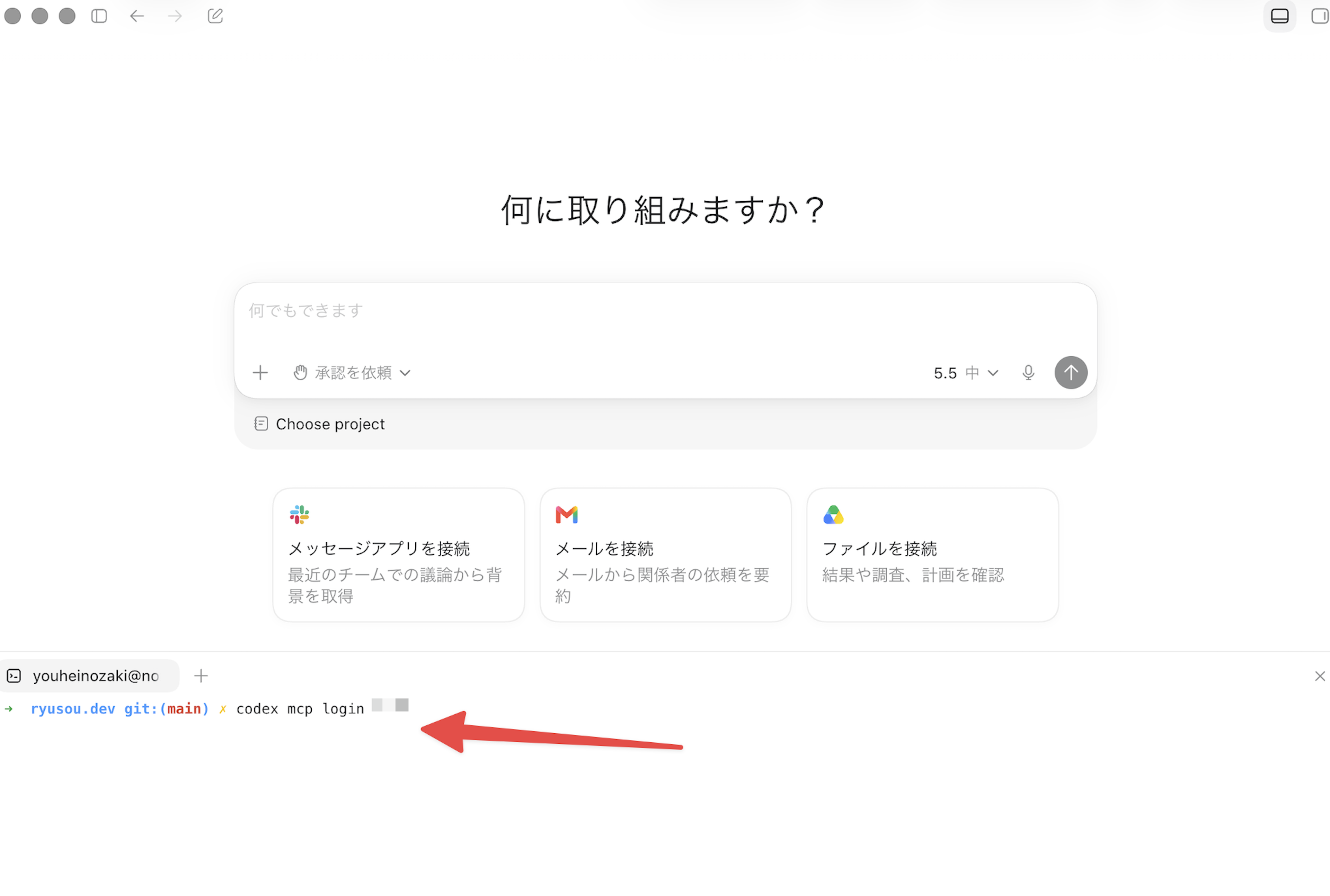 ChatGPT Desktopを開き、ターミナルで codex mcp login [mcp ツール名] を実行してMCPサーバーへのログインを開始する様子。
