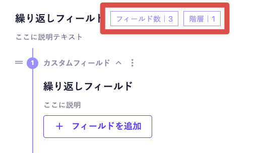 繰り返しフィールドのヘッダーに『フィールド数：3』と『階層：1』と表示されている