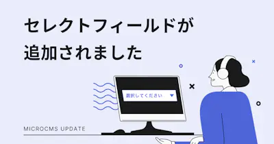 セレクトフィールドが追加されました