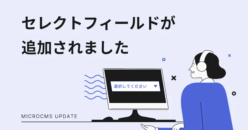 セレクトフィールドが追加されました