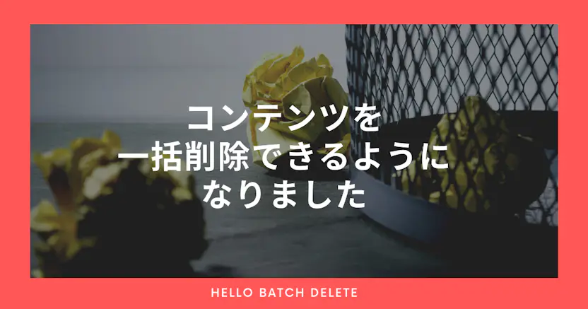 コンテンツを一括削除できるようになりました🗑