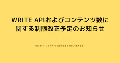WRITE APIおよびコンテンツ数に関する制限改正予定のお知らせ