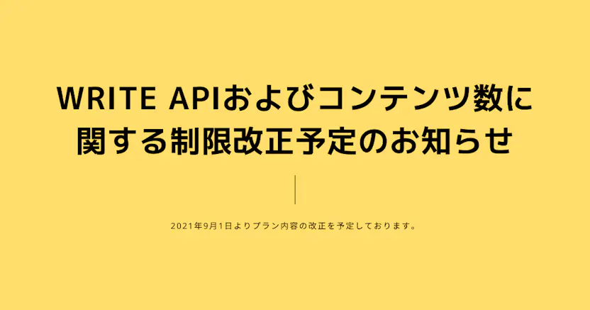 WRITE APIおよびコンテンツ数に関する制限改正予定のお知らせ