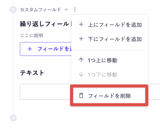 カスタムフィールドのケバブメニュー（⋮）を開き、『フィールドを削除』を選んで指定したフィールドを削除できる画面